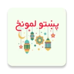 Logo of پښتو لمونځ | Pashto Namaz android Application 